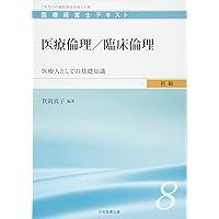 医療経営士初級テキスト〈1〉医療経営史―医療の起源から巨大病院